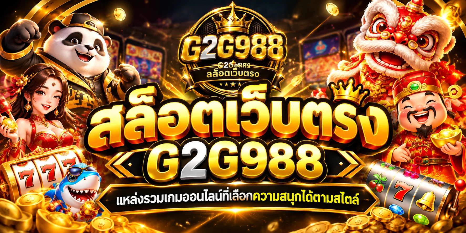 สล็อตเว็บตรง g2g988 แหล่งรวมเกมออนไลน์ที่เลือกความสนุกได้ตามสไตล์
